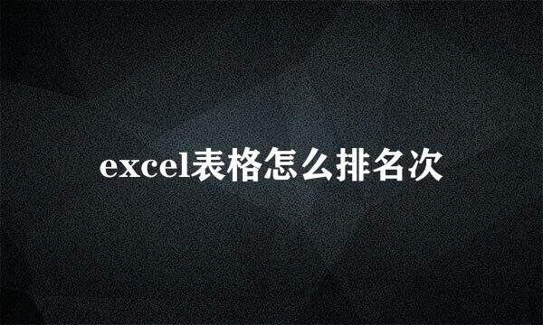 excel表格怎么排名次