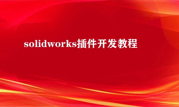 solidworks插件开发教程