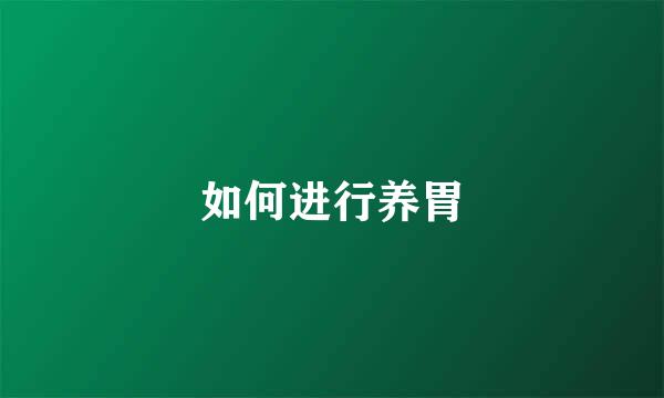 如何进行养胃