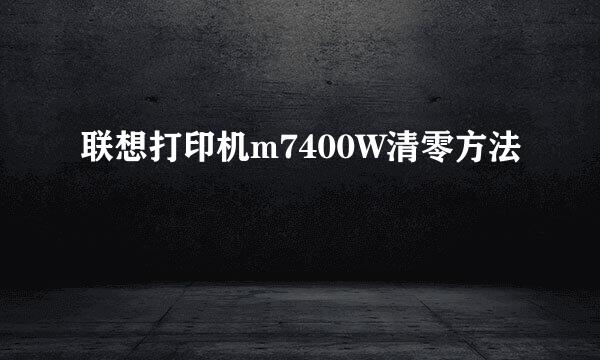 联想打印机m7400W清零方法