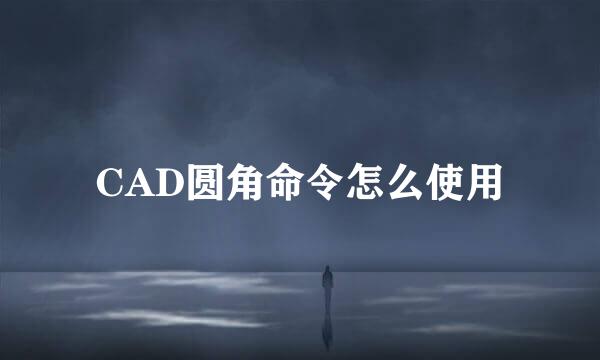 CAD圆角命令怎么使用
