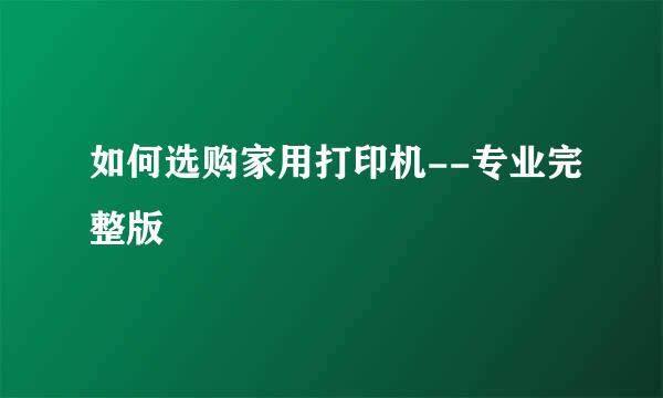 如何选购家用打印机--专业完整版