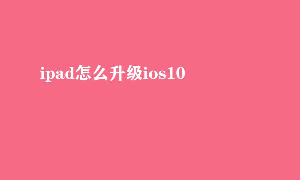ipad怎么升级ios10