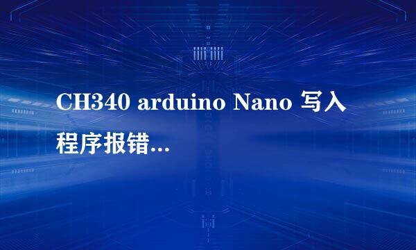 CH340 arduino Nano 写入程序报错的解决方法
