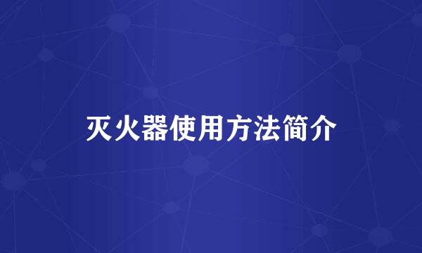 灭火器使用方法简介