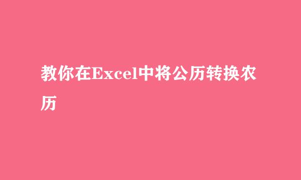 教你在Excel中将公历转换农历