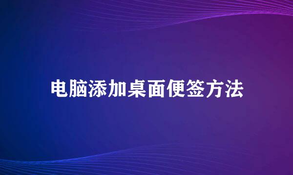 电脑添加桌面便签方法