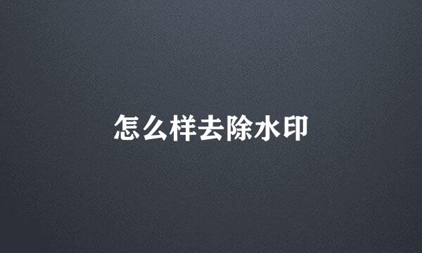 怎么样去除水印
