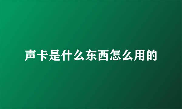 声卡是什么东西怎么用的