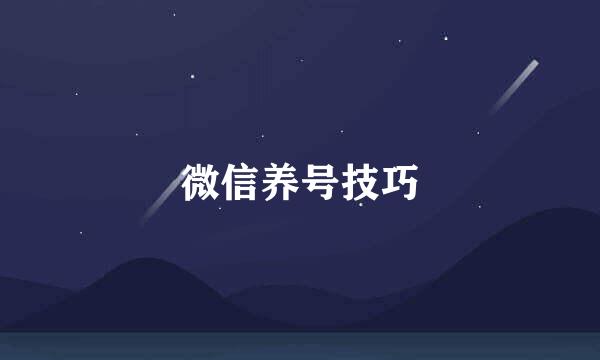 微信养号技巧