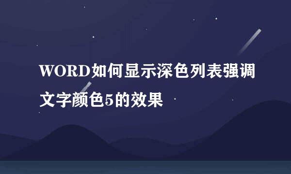 WORD如何显示深色列表强调文字颜色5的效果
