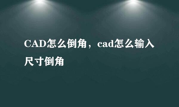 CAD怎么倒角，cad怎么输入尺寸倒角
