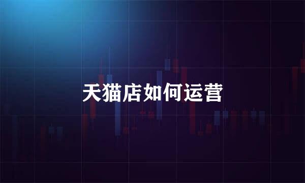 天猫店如何运营