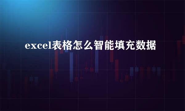 excel表格怎么智能填充数据