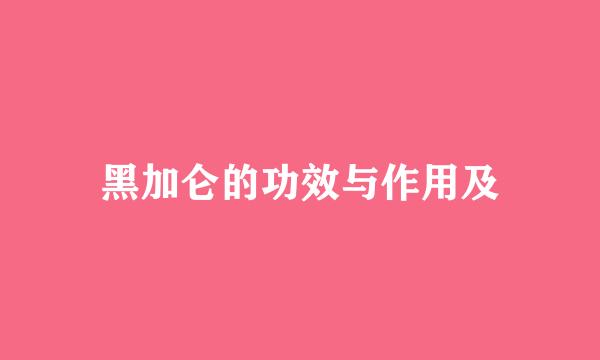 黑加仑的功效与作用及