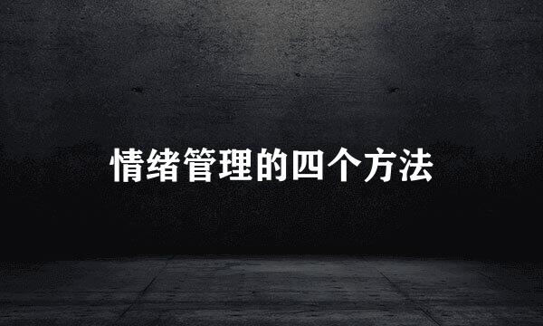 情绪管理的四个方法