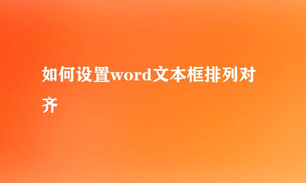 如何设置word文本框排列对齐