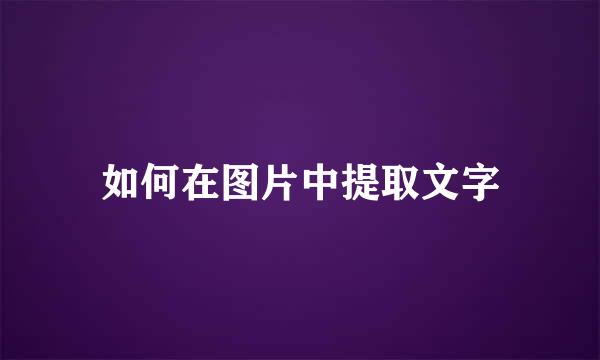 如何在图片中提取文字