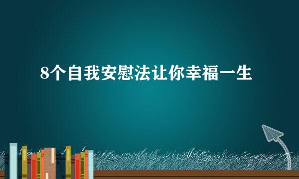 8个自我安慰法让你幸福一生