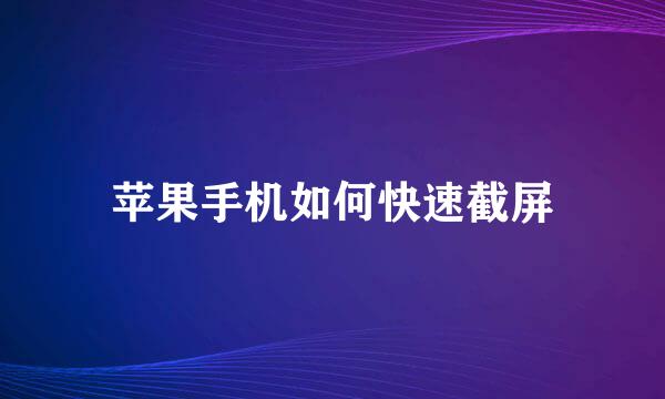 苹果手机如何快速截屏