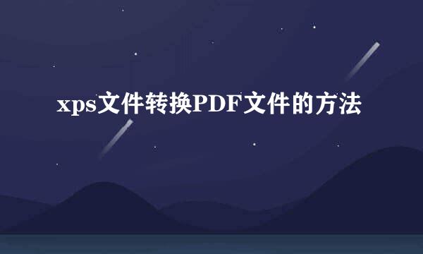 xps文件转换PDF文件的方法