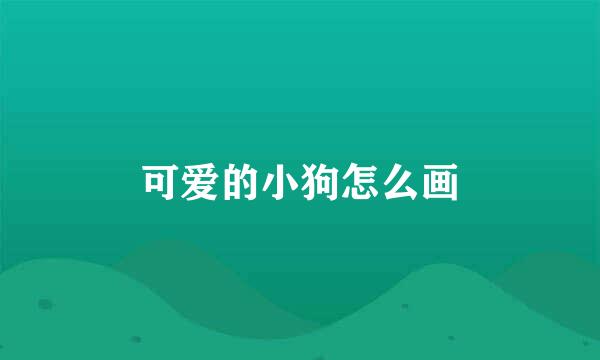 可爱的小狗怎么画