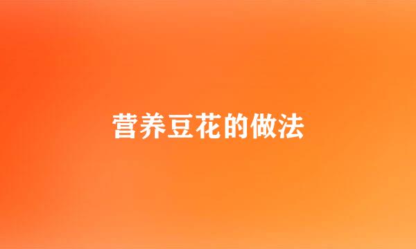 营养豆花的做法