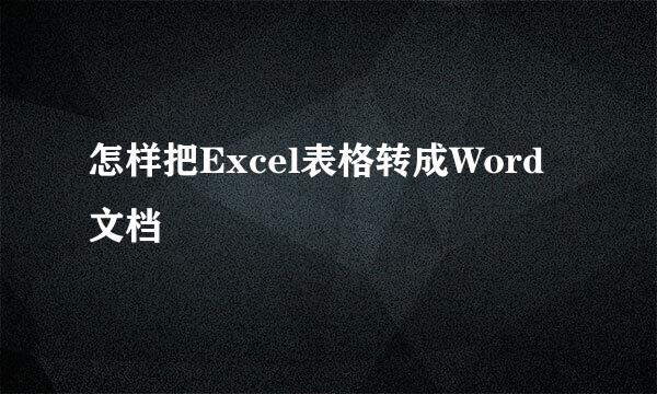 怎样把Excel表格转成Word文档