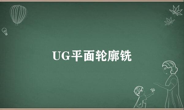 UG平面轮廓铣
