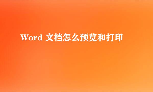 Word 文档怎么预览和打印