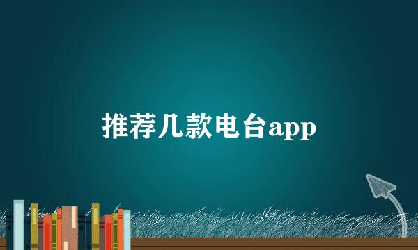 推荐几款电台app