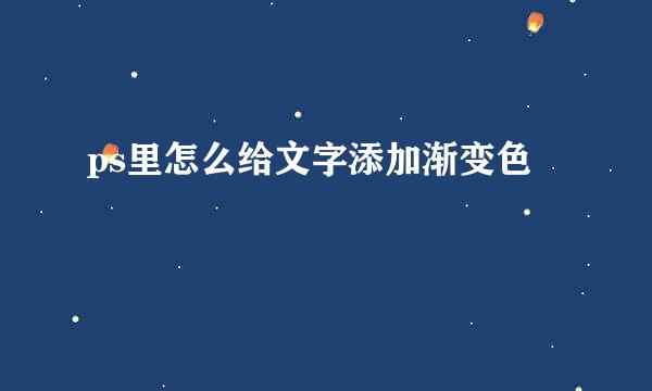 ps里怎么给文字添加渐变色