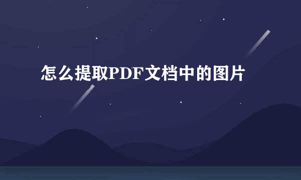 怎么提取PDF文档中的图片