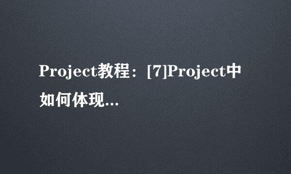 Project教程：[7]Project中如何体现项目进度