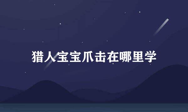 猎人宝宝爪击在哪里学