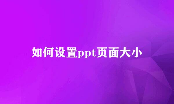 如何设置ppt页面大小