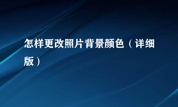 怎样更改照片背景颜色（详细版）
