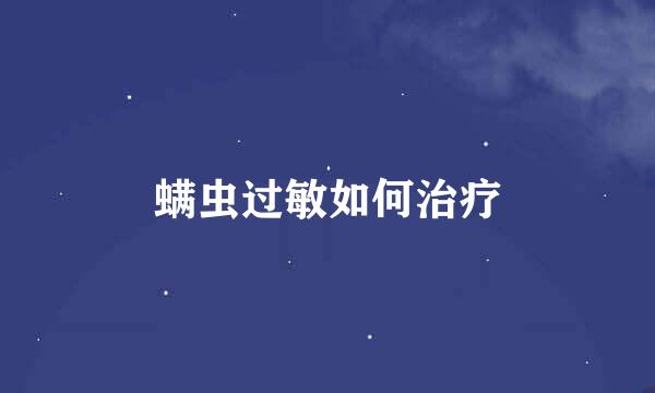 螨虫过敏如何治疗