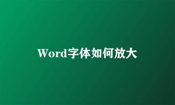 Word字体如何放大