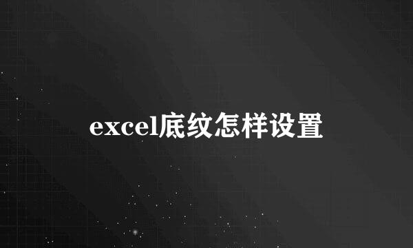 excel底纹怎样设置