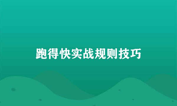 跑得快实战规则技巧
