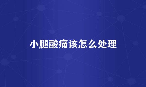 小腿酸痛该怎么处理