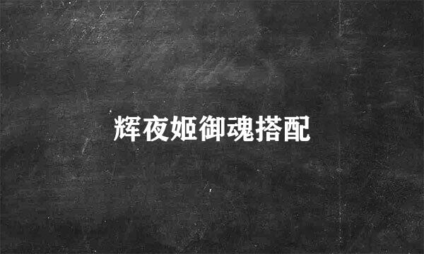 辉夜姬御魂搭配