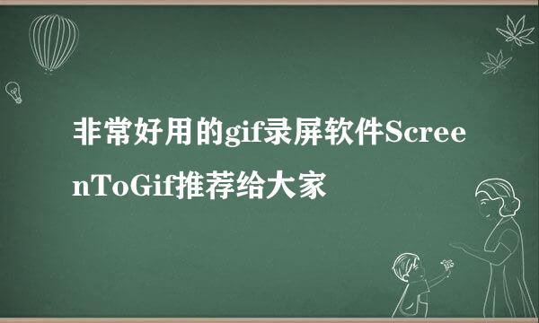非常好用的gif录屏软件ScreenToGif推荐给大家