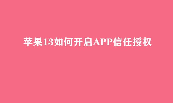 苹果13如何开启APP信任授权