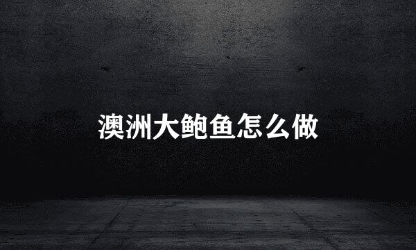 澳洲大鲍鱼怎么做