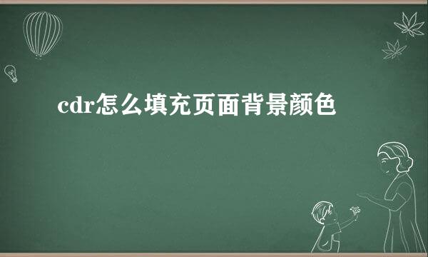 cdr怎么填充页面背景颜色