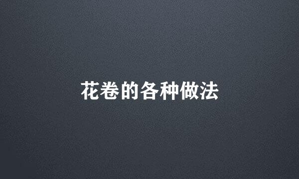 花卷的各种做法