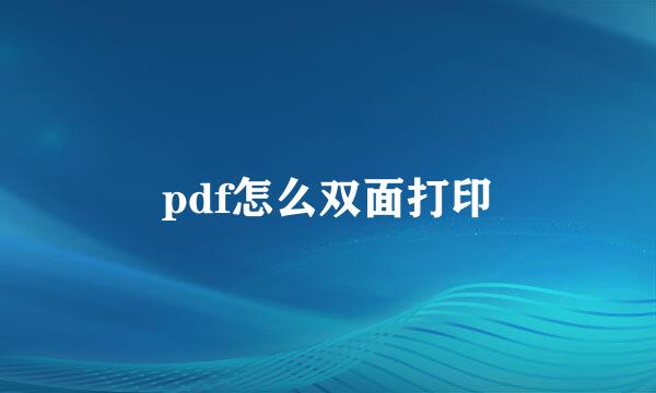 pdf怎么双面打印