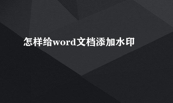 怎样给word文档添加水印
